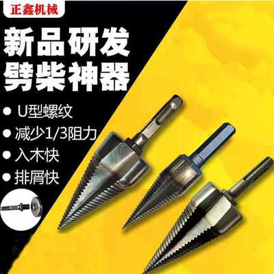 劈柴钻头劈柴扩孔木工破柴分裂锥家用电锤手电钻冲击钻劈材水钻头