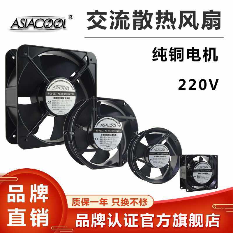 ASIACOOL供应交流220V长寿命铜无刷电机工业散热风扇