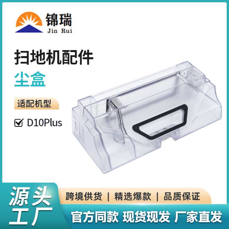 适用于追觅D10 plus扫地机配件D10PLUS配件集尘盒
