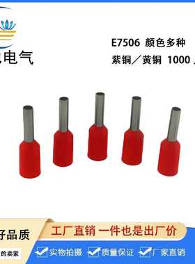 E7506  VE7506管型预绝缘端头 E形管端子  欧式接线端子