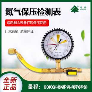 鸿森HS-NG氮气检测表检漏表打压保压检漏表空调冰箱氮气压力表阀