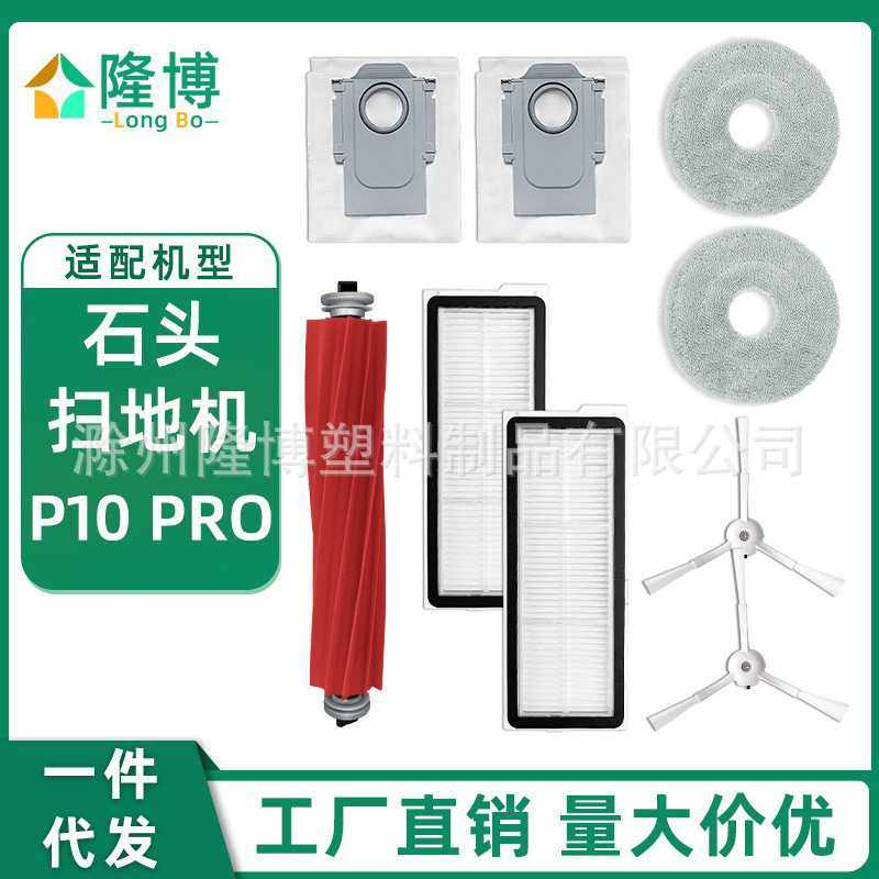 适用于石头扫地机器人P10pro/P10S配件主边刷罩滤网拖抹布集尘袋