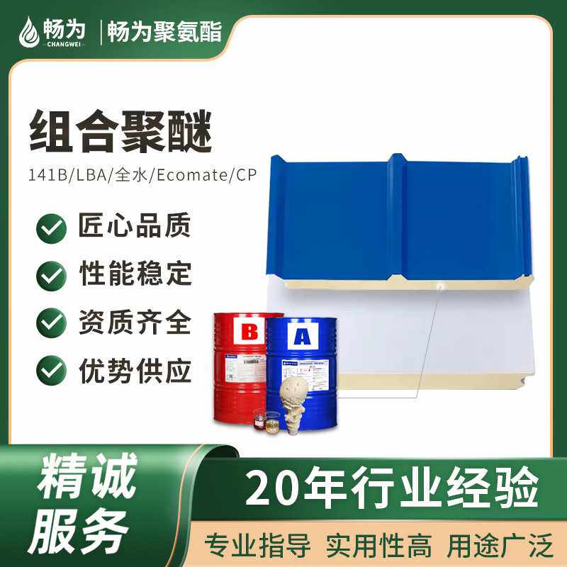 聚氨酯板材原料全水连续板间歇板浪瓦板PU黑白料组合聚醚多元醇