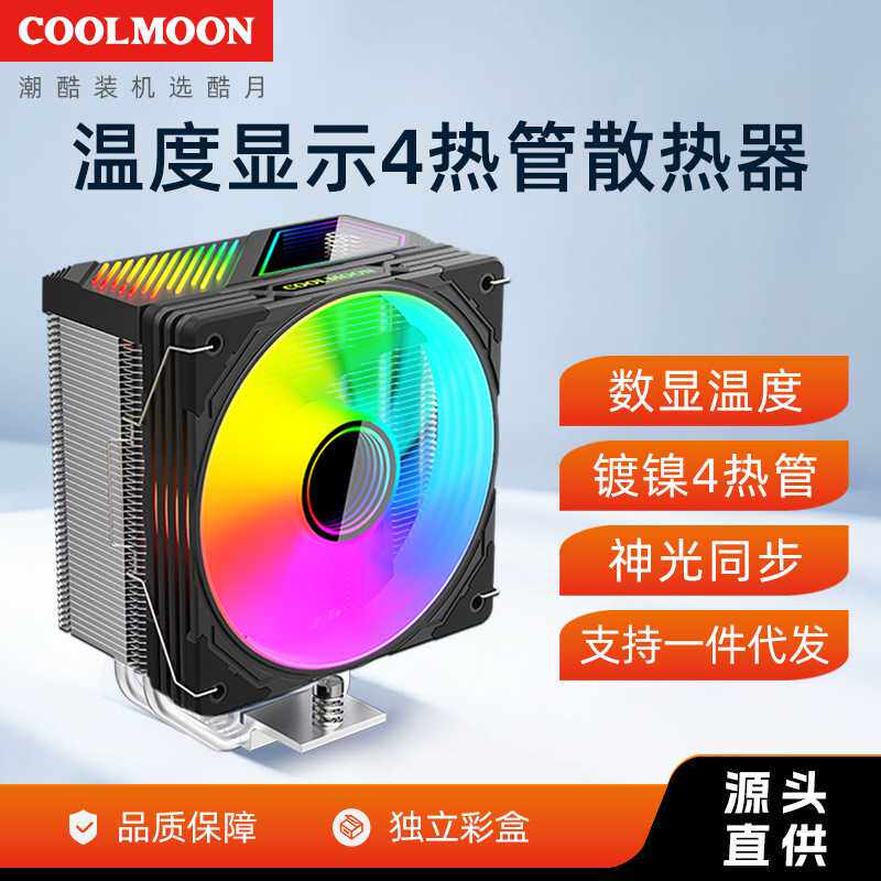 酷月GT400数显四热管风冷风扇电脑智能温控ARGB塔式CPU散热器