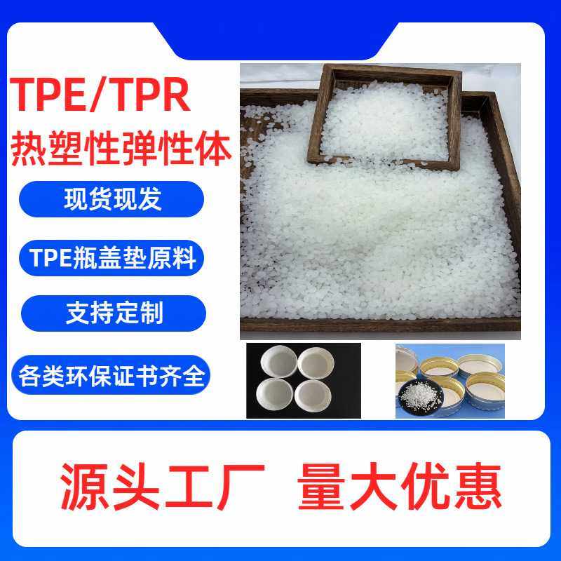 TPE挤出级瓶盖垫TPR塑胶热塑性弹性体TPR原料,工业油品/胶粘/化学/实验室用品,除胶剂/解胶剂,淘宝优惠券,粉丝福利购,淘宝优惠卷