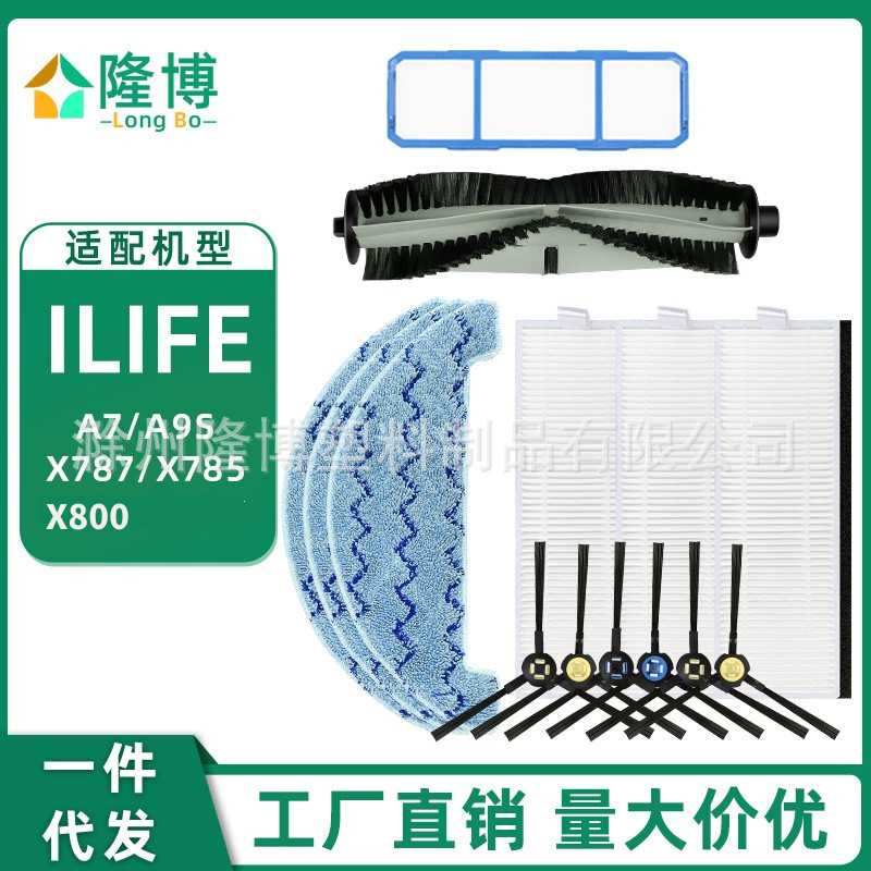 适用于ilife扫地机配件A7/A9S/X787/X800主滚边刷过滤网芯拖抹布