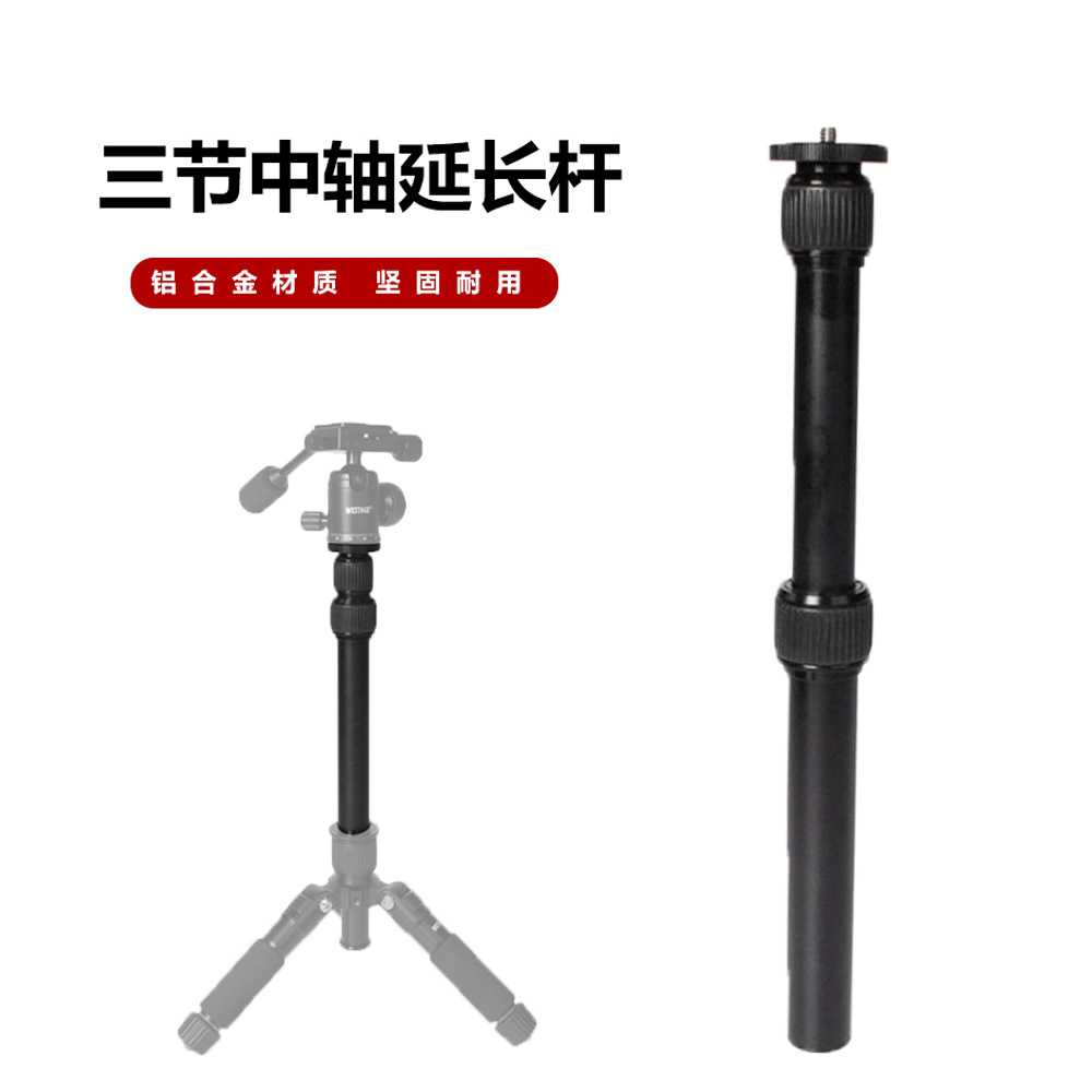 三脚架中轴延长杆微单反相机手机支架独脚架云台稳定器加长手持杆