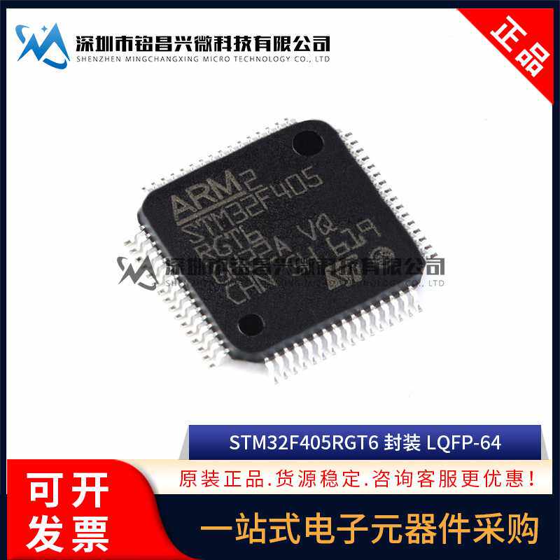 原装正品 STM32F405RGT6 LQFP-64 ARM Cortex-M4 32位微控制器MCU