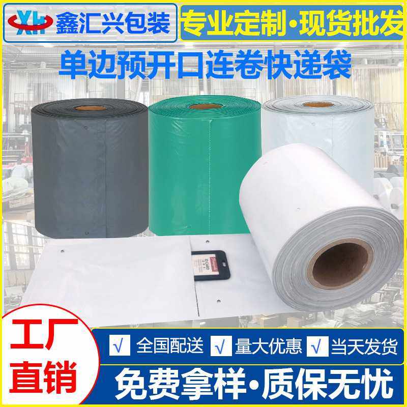 连卷快递袋 单边预开口打包袋自动打包机加厚PE快递连卷袋,基础建材,防水卷材,淘宝优惠券,粉丝福利购,淘宝优惠卷