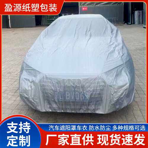 PEVA car cover汽车车衣车罩防晒防雨汽车遮阳罩peva车衣