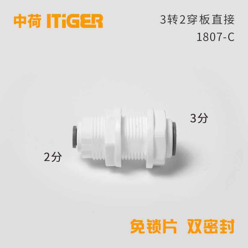 2转3穿板直通RO纯水机净水器快接中荷爱泰格ITiGER隔板接头1807-C