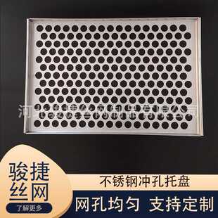 不锈钢冲孔网筐消毒沥水过滤冲孔托盘304金属圆孔烤盘筛盘