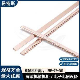 易密斯锯齿式铍铜簧片97-551机箱机柜专用电磁屏蔽簧片金属铜簧片