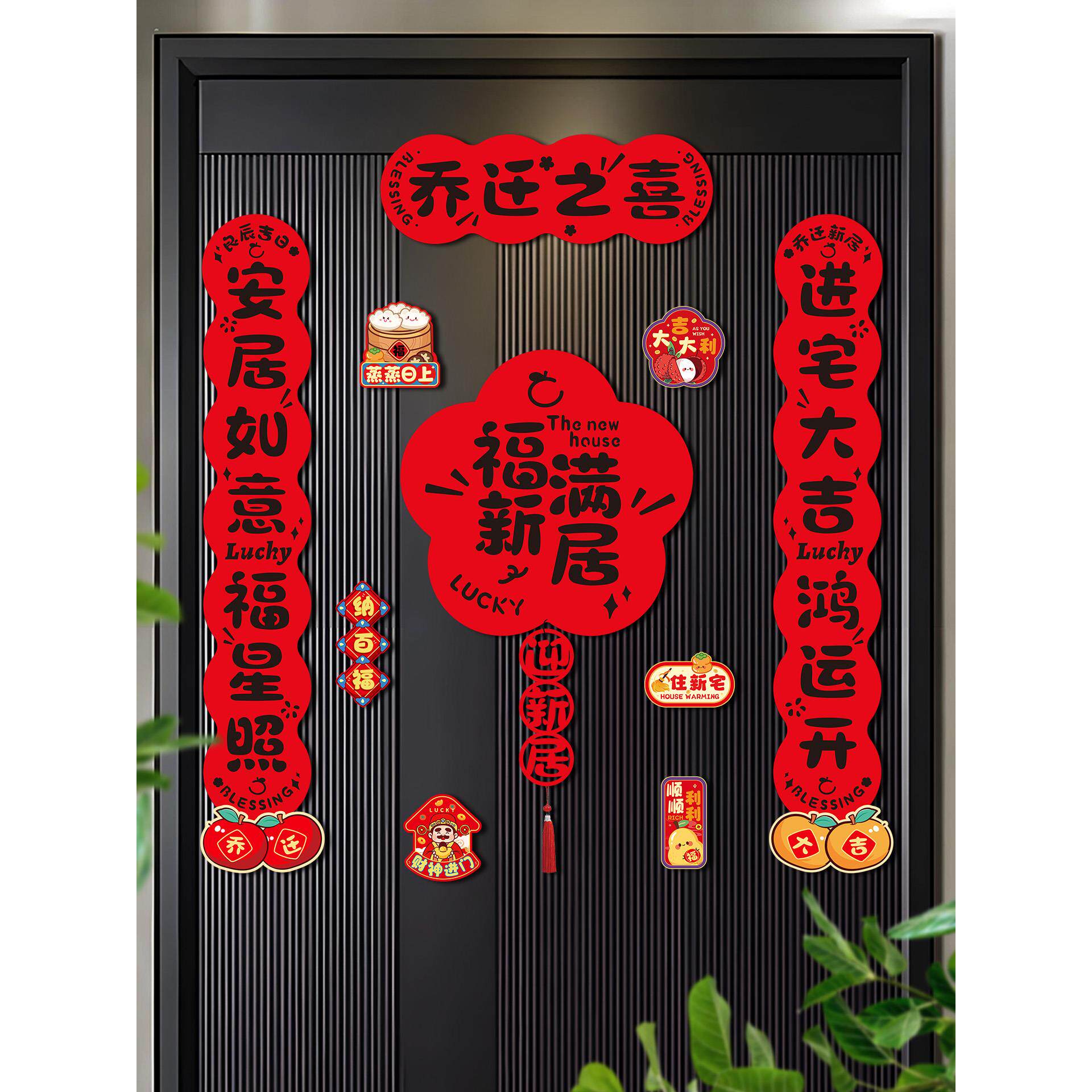 磁吸乔迁之喜新居对联2026新款装饰布置用品入户大门挂件搬家入宅