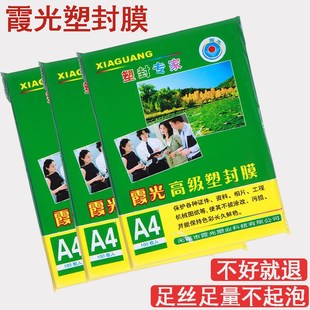 霞光A4塑封膜护卡膜塑封机过塑膜a4纸照片保护膜A3过胶膜7丝定制