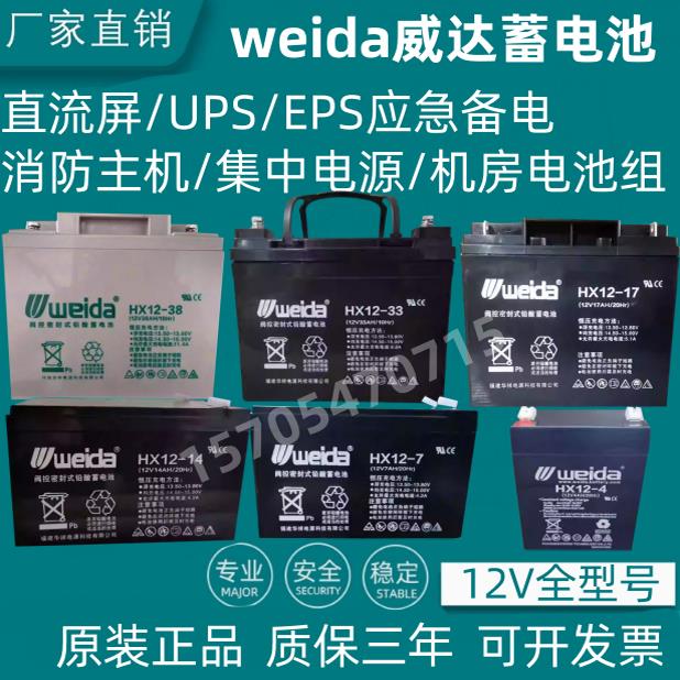 Weida威达蓄电池6-FM/HX12-65 12V7A12A17A24A33A38A40A100A150AH