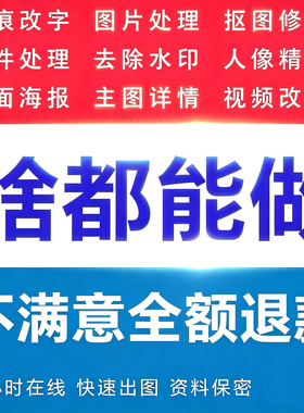 专业批图无痕改数字ps改文字p图片修图照片抠图PDF去水印设计