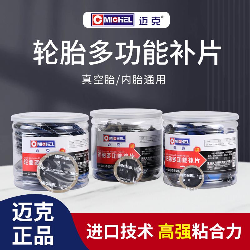 迈克补胎底片真空胎专用圆形补胎贴片机车补胎工具套装冷补底片