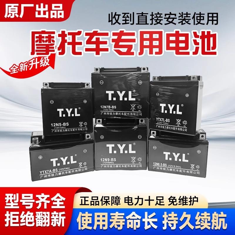 TYL摩托车电瓶统一力12v免维护干蓄电池125弯梁12伏9a5a7a踏板车