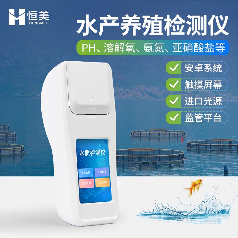 鱼塘水产养殖水质检测仪氨氮溶解氧余氯pH亚硝酸盐总碱度盐度硬度