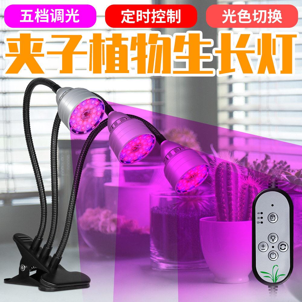 植物补光灯室内LED多肉育苗种植灯夹子遥控定时全光谱植物补光灯