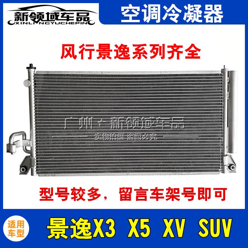 东风风行景逸X5 X3 XV SUV S50EV SX6S500空调冷凝器散热器散热网