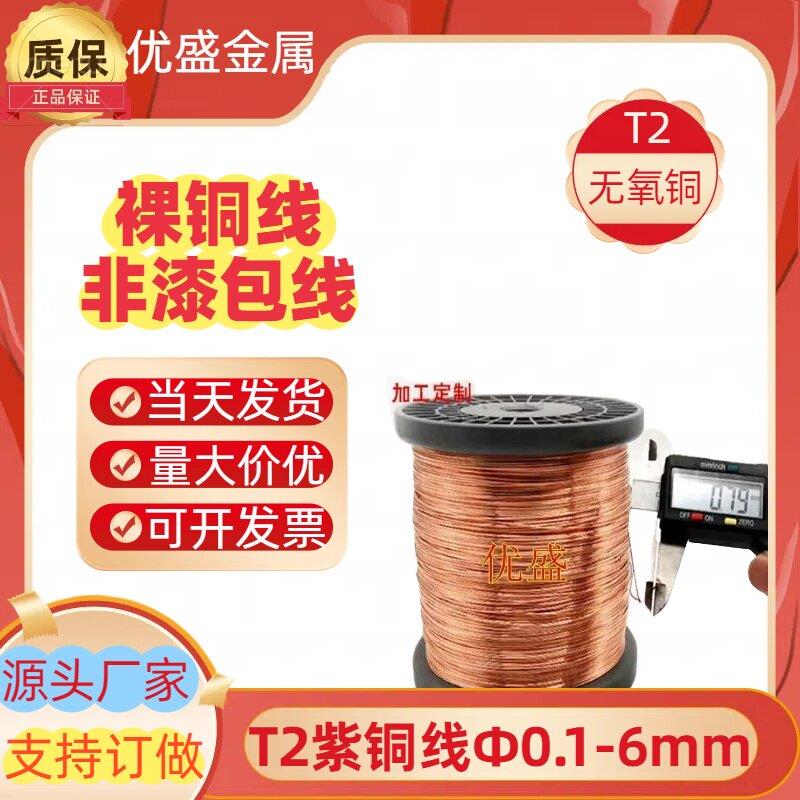 T2紫铜丝紫铜线红铜丝导电铜线裸铜线红铜线纯铜丝Φ0.1 0.15-6mm
