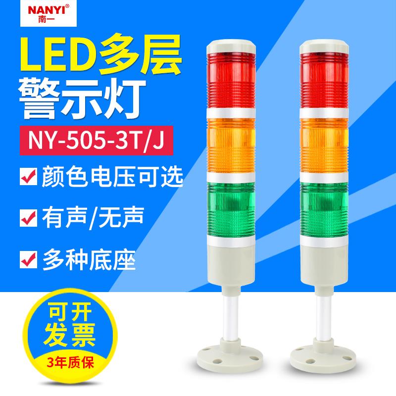 数控机床led三色灯505-3T多层警示灯24v报警指示信号塔灯220v12v