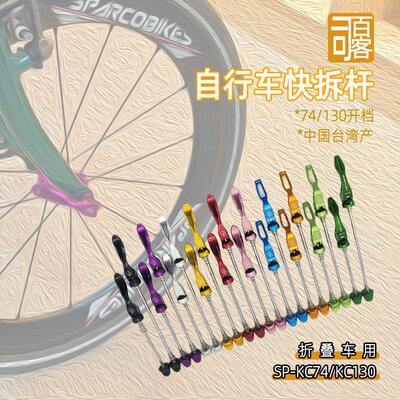 司百客台湾快拆杆登山自行车快拆轴折叠车快拆杆快拆轴锁死牢固