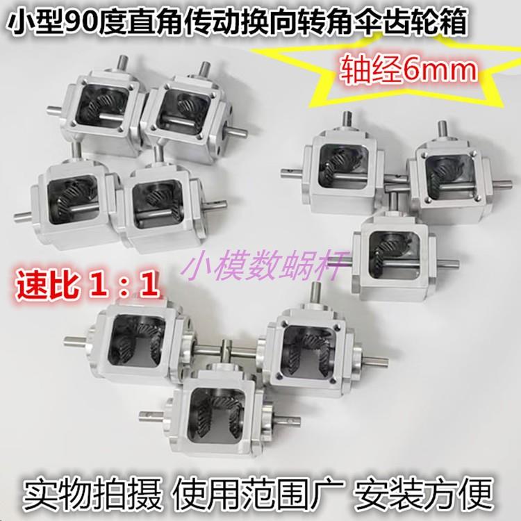 直角传动变速伞齿减速箱1:1轴径6齿轮箱转角器小型T型十字换向器