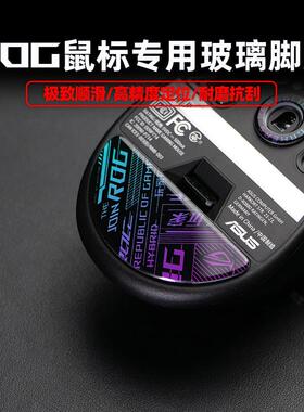 Modgo适用ROG龙鳞mini月刃2ACE魔刃滑鼠钢化玻璃脚贴耐磨顺滑脚垫