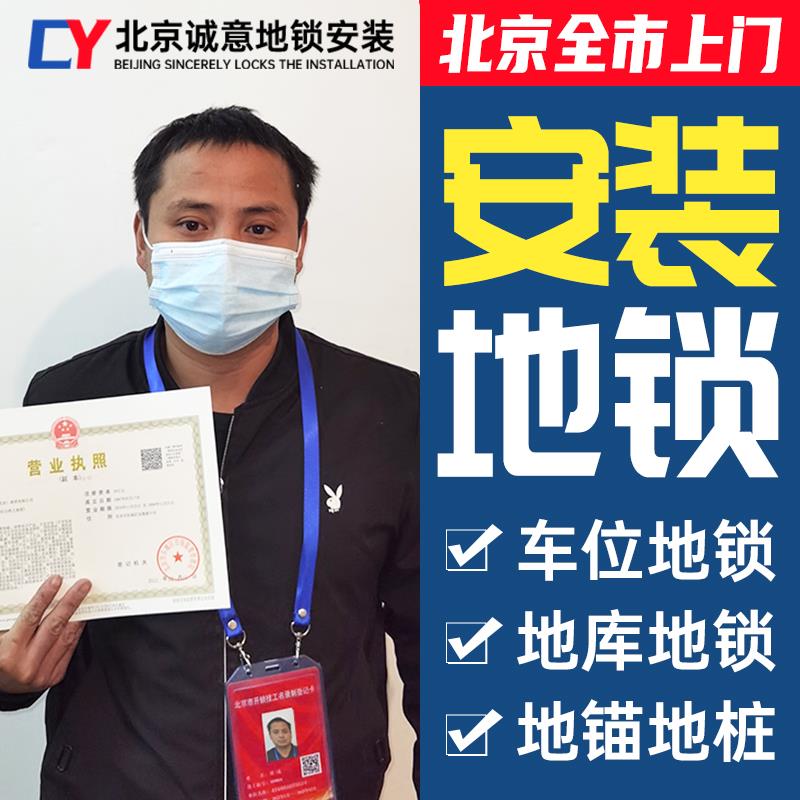 北京地锁车位锁 电子地库私家车位地锁车位锁包上门安装服务地锁
