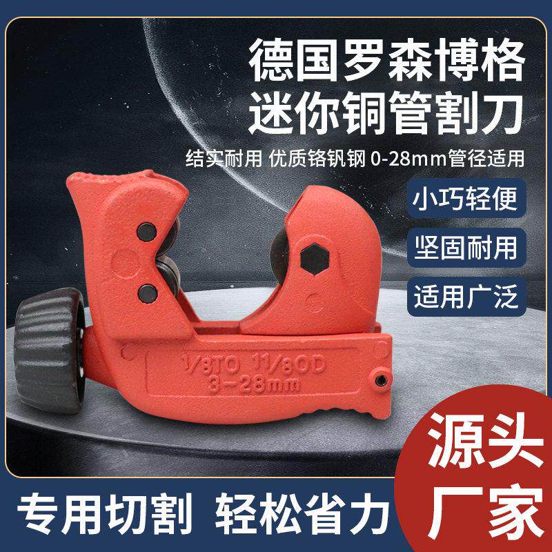 德国罗森博格迷你切管器3-28mm管子割刀铜管金属切管器小割刀