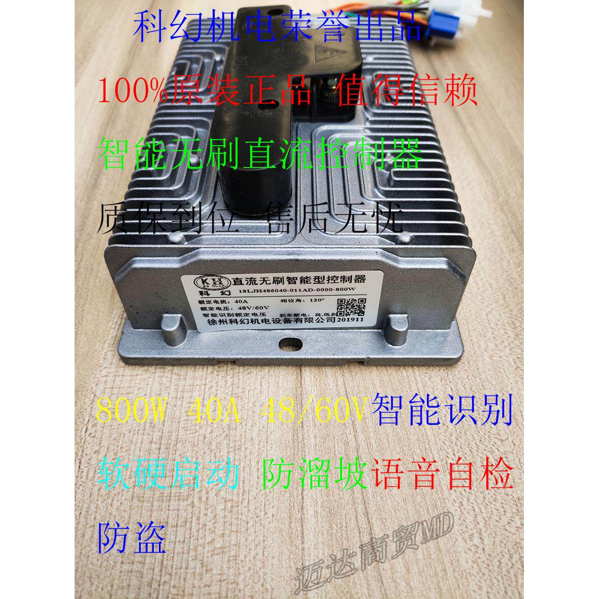 科幻原厂智能无刷直流控制器48/60V 800W 40A电动三轮车四轮车专