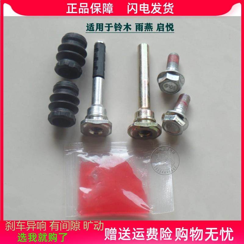 铃木 雨燕 启悦 前分泵修理包 后刹车卡钳杆销杆销异响维修包