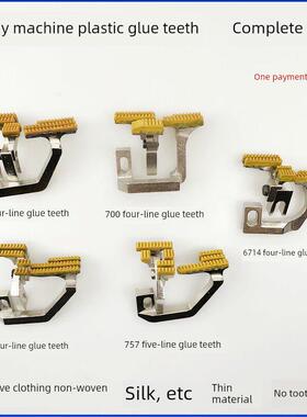 700四线锁紧机塑料齿747缝纫机千斤顶798Ex锁紧机薄料布胶齿