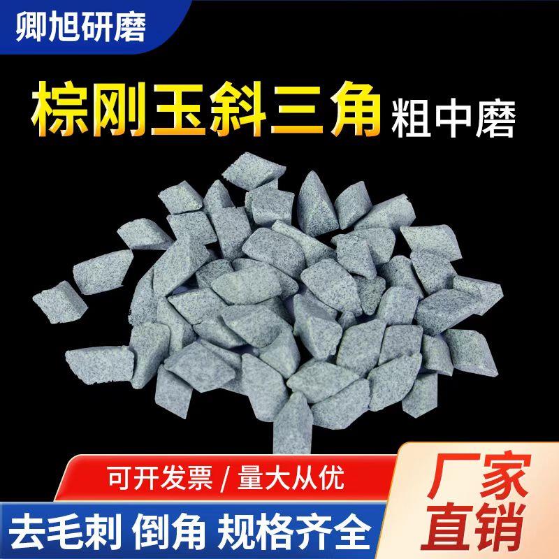 精品粗磨棕刚玉斜三角磨料去毛刺倒角去飞边除锈抛磨块抛光研磨石