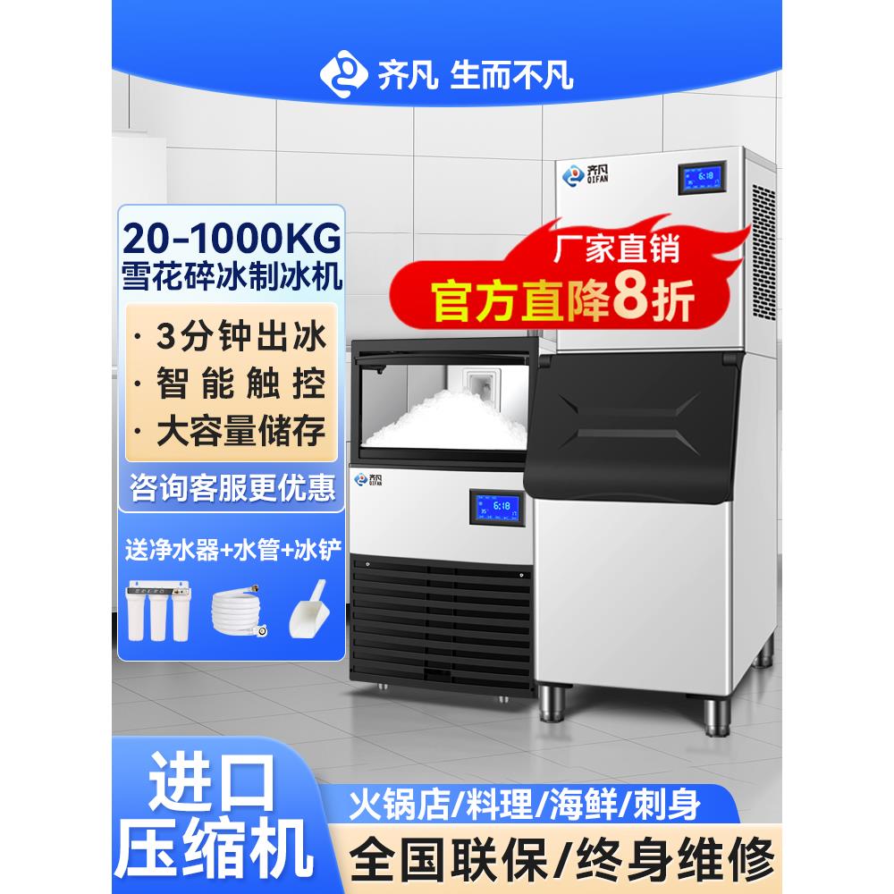 齐凡雪花制冰机商用全自动碎冰机颗粒火锅店刺身冰盘海鲜大一体机