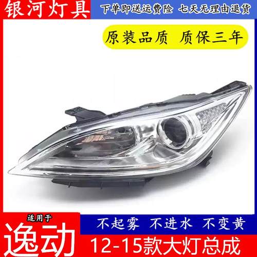 适用于12/13/14/15款长安逸动前大灯总成前照明灯远近光灯