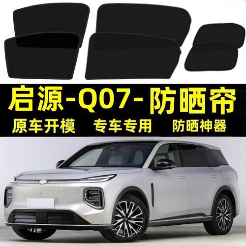 适用长安启源Q07遮阳帘汽车磁吸式网纱防蚊侧窗帘防晒隔热遮阳挡