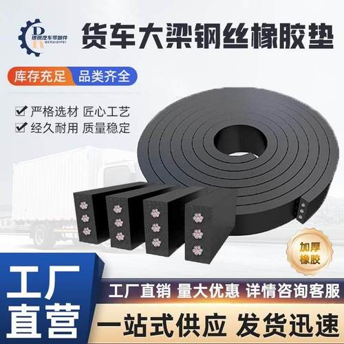 货车大梁橡胶垫钢丝枕木垫车厢加厚垫子防震耐磨缓冲减震车厢垫