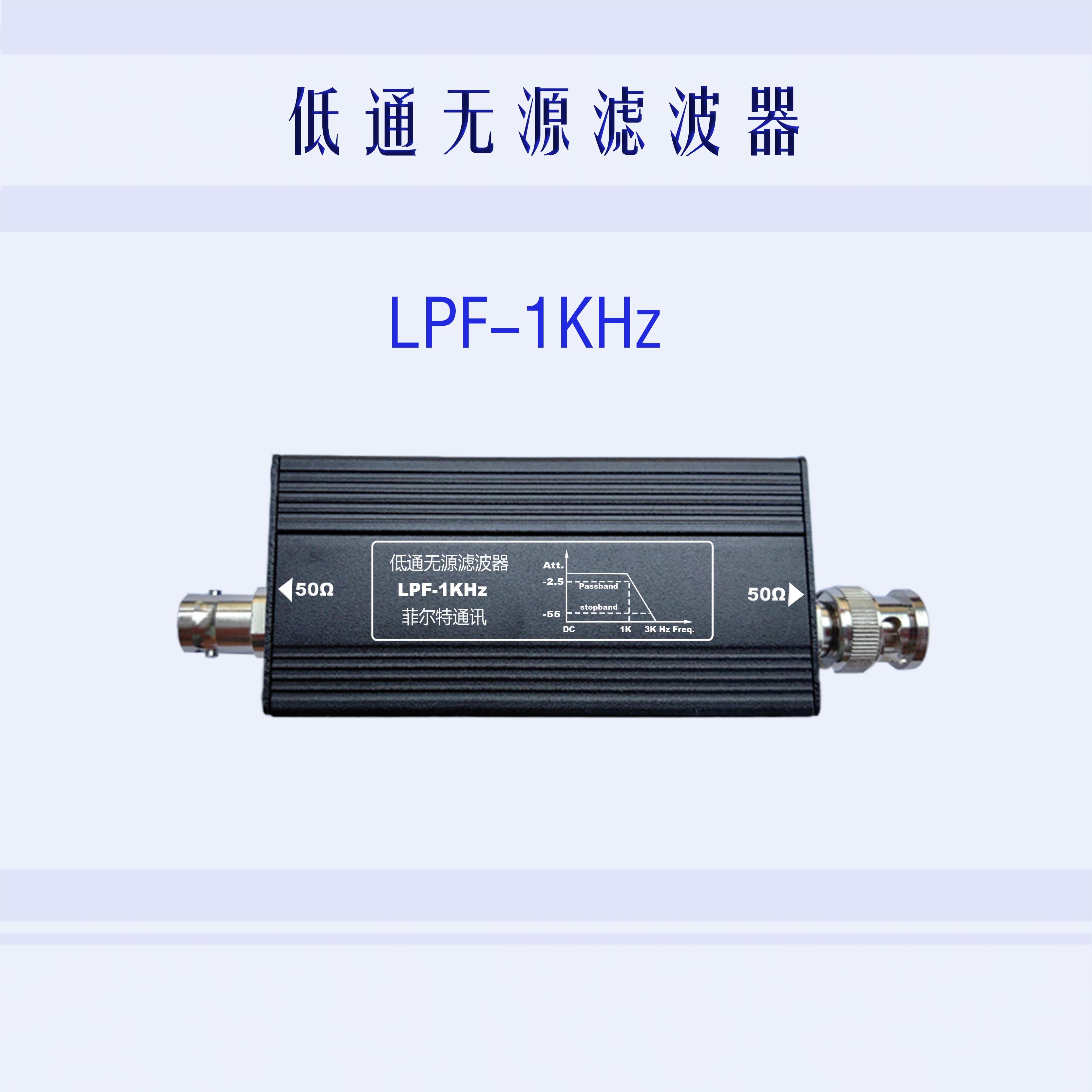 LC无源低通滤波器LPF1KHz,2KHz,3KHz,4KHz,阻抗可选择50欧或高阻