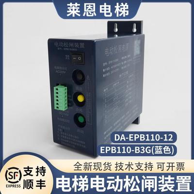 电梯电动松闸装置DA-EPB110-12无机房松闸电源电池配件适用德奥