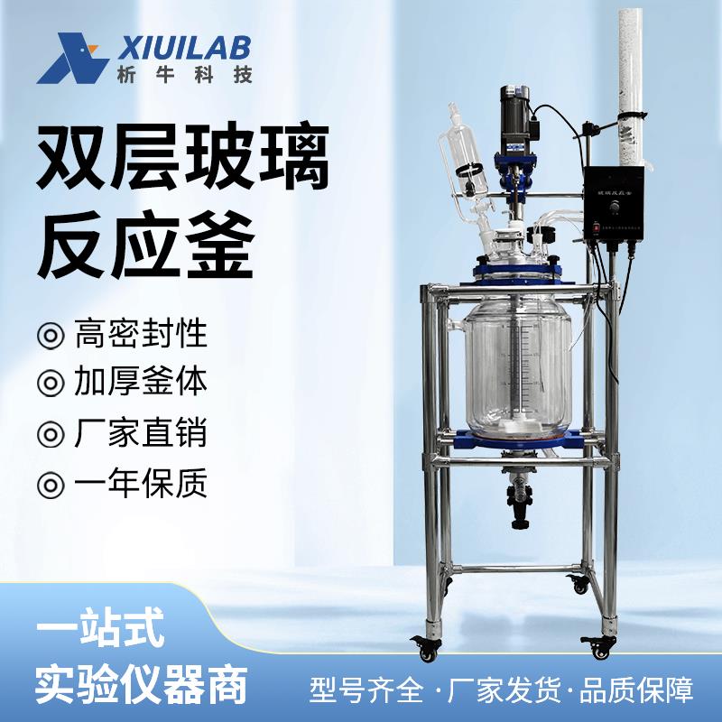 上海析牛双层玻璃反应釜实验室搅拌高温加热不锈钢蒸馏反应器100L