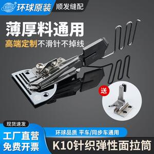 【环球精品】平车K10双包拉筒针织弹性面料包边器四折同步车撸子