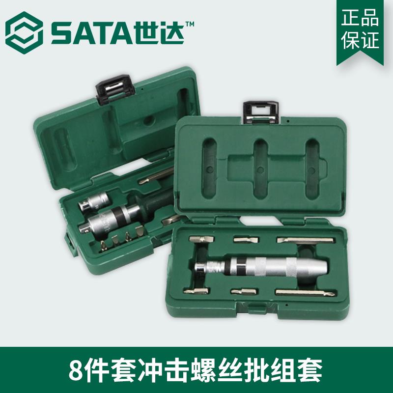世达工具冲击螺丝刀套装8件螺丝批头冲击起子冲击改锥旋具头09602