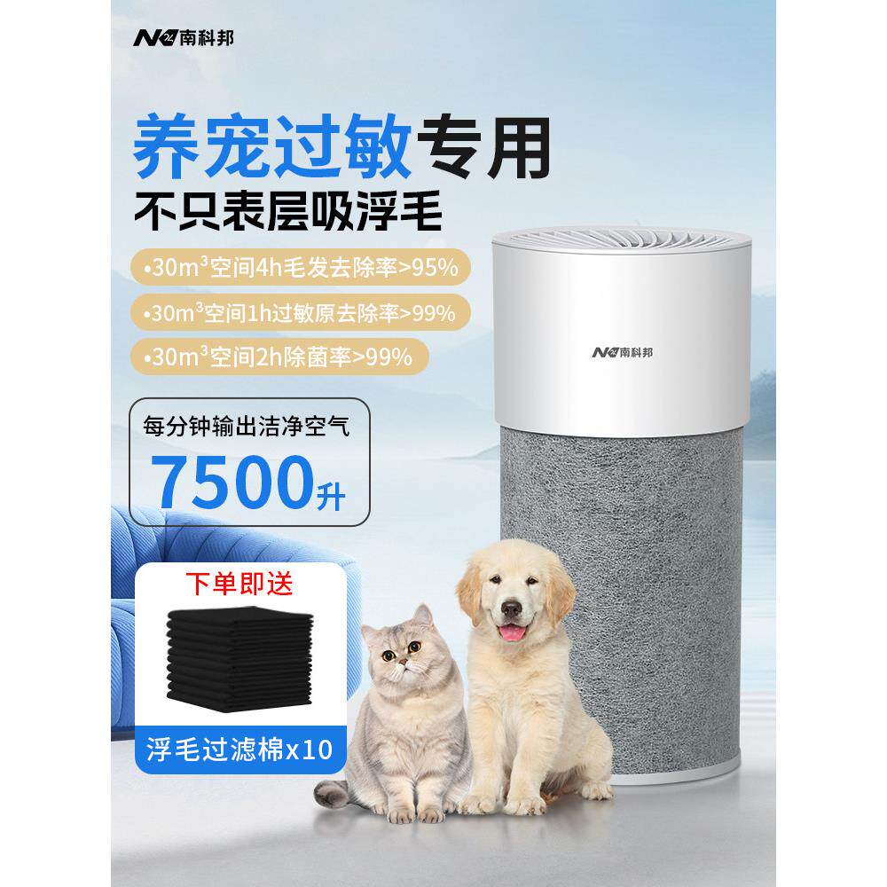 南科邦空气净化器家用宠物吸浮毛除菌抗过敏原猫毛除尘异味净化机
