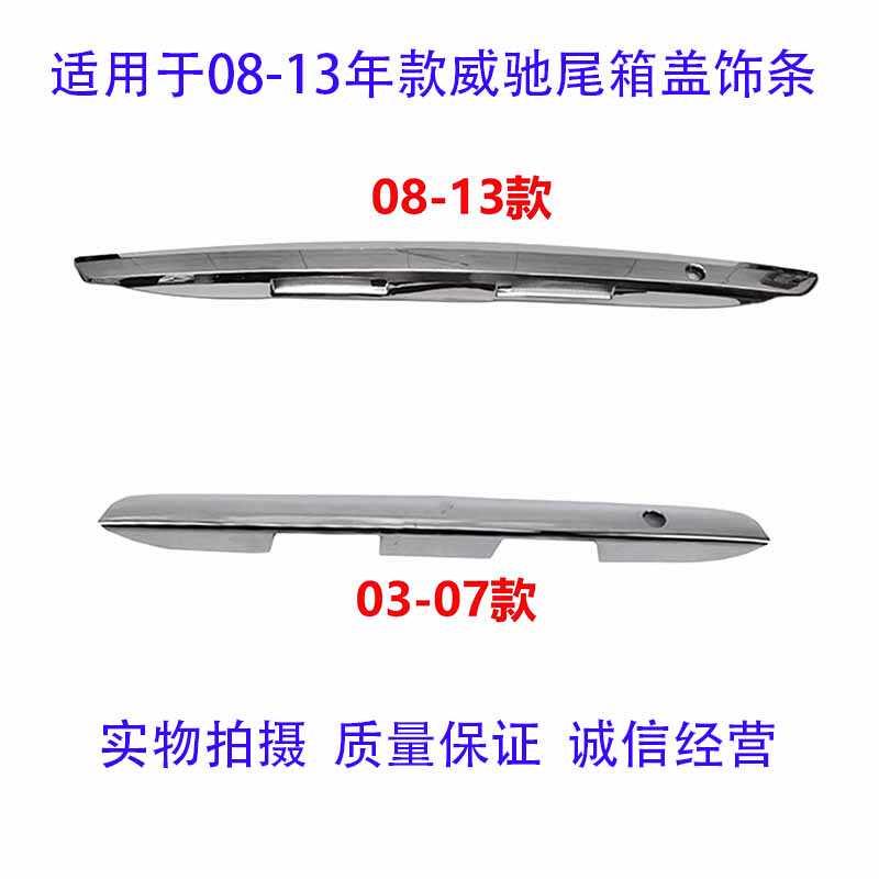 适用03-07 08-13年款威驰后备箱装饰条尾箱亮条后尾箱盖电镀装饰