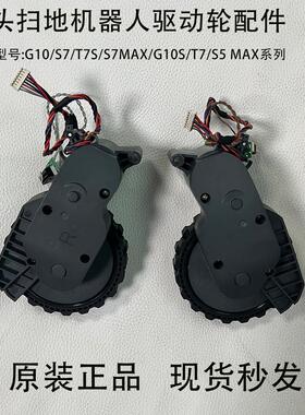 石头扫地机G10/G10S/S5MaxT7/T7Pro/T7S/T7SPlus原装驱动轮行走轮