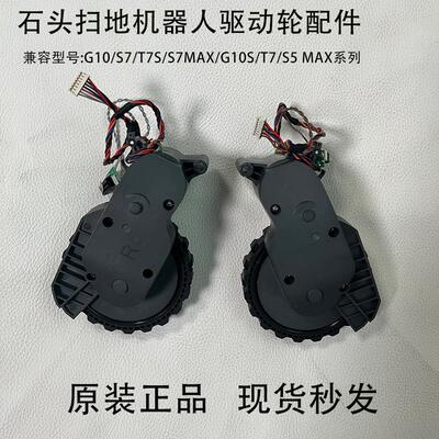 石头扫地机G10/G10S/S5MaxT7/T7Pro/T7S/T7SPlus原装驱动轮行走轮